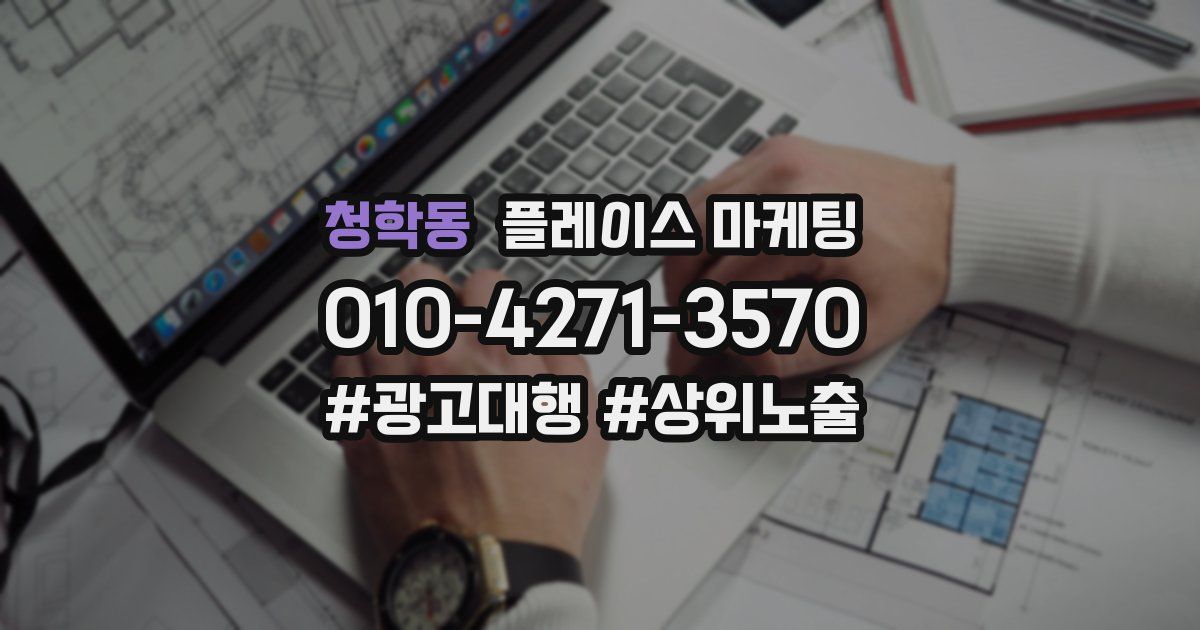 청학동 플레이스 마케팅