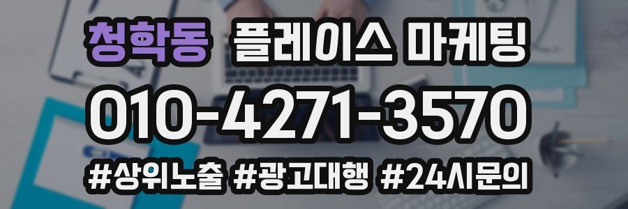 청학동 플레이스 마케팅