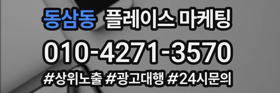 동삼동 플레이스 마케팅