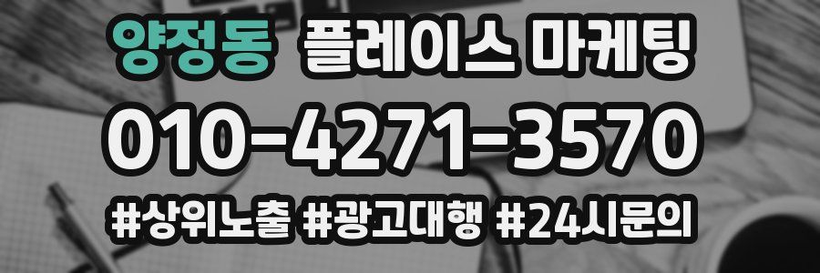 양정동 플레이스 마케팅