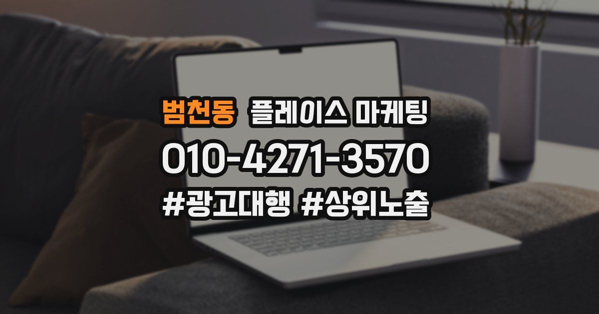 범천동 플레이스 마케팅