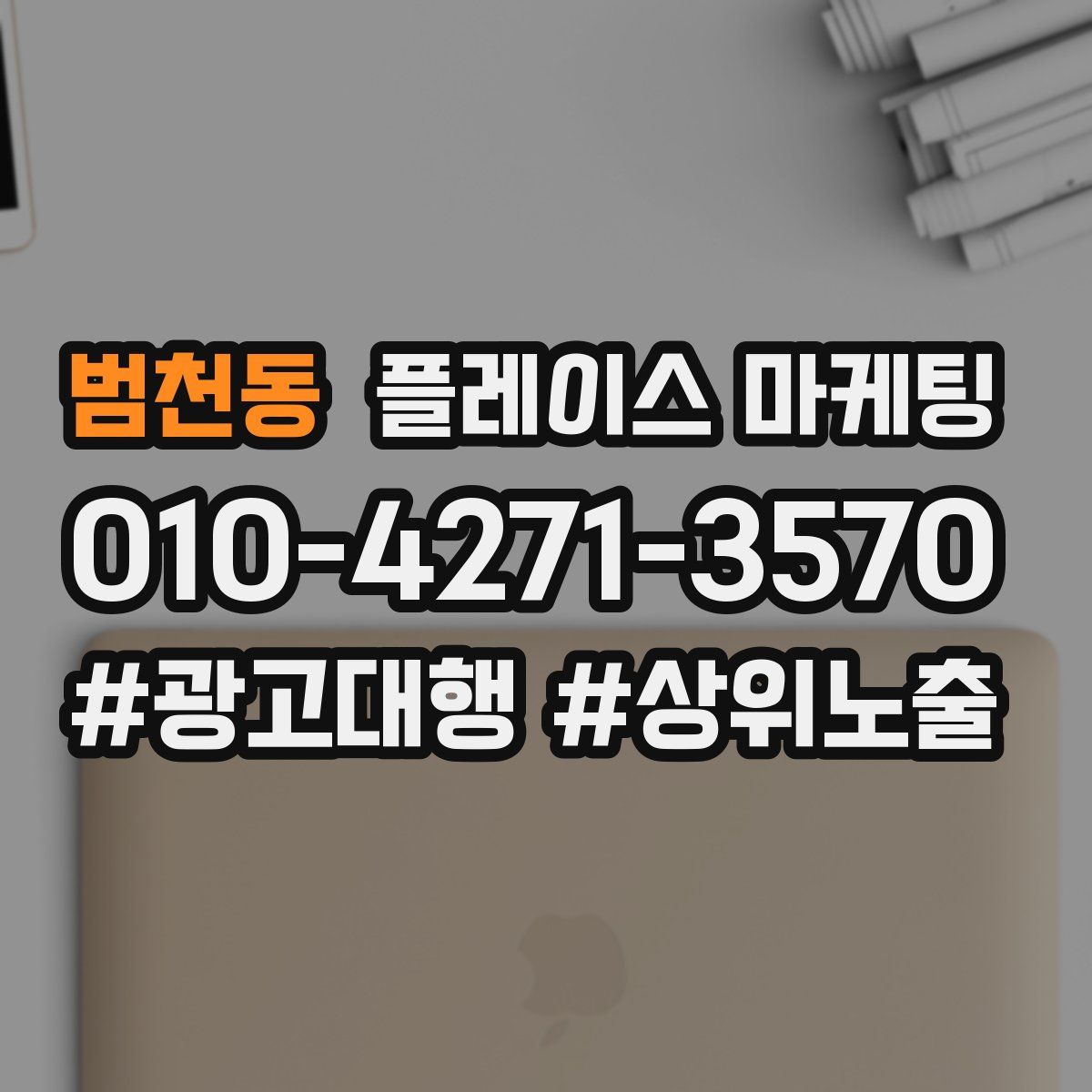 범천동 플레이스 마케팅