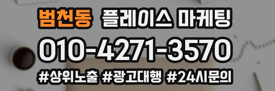 범천동 플레이스 마케팅