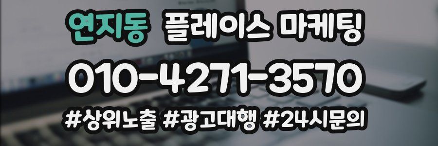 연지동 플레이스 마케팅