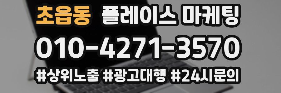초읍동 플레이스 마케팅