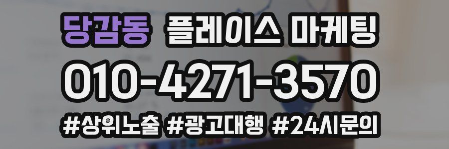 당감동 플레이스 마케팅