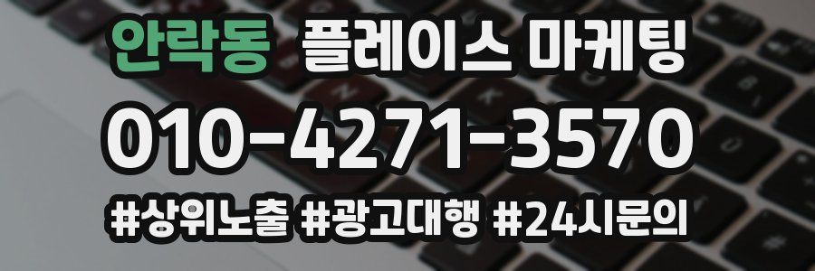 안락동 플레이스 마케팅