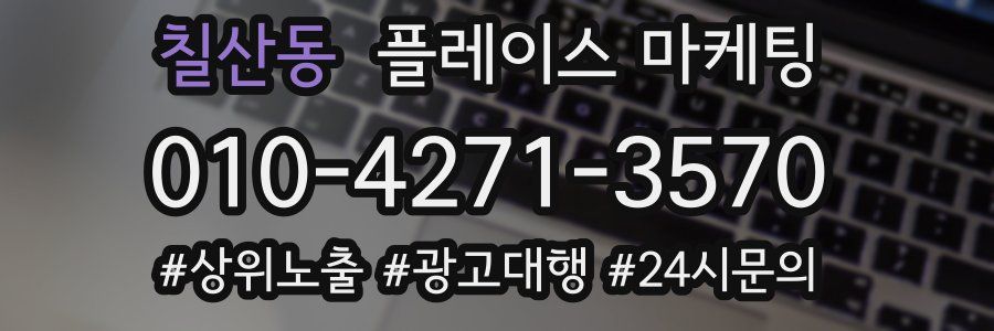 칠산동 플레이스 마케팅