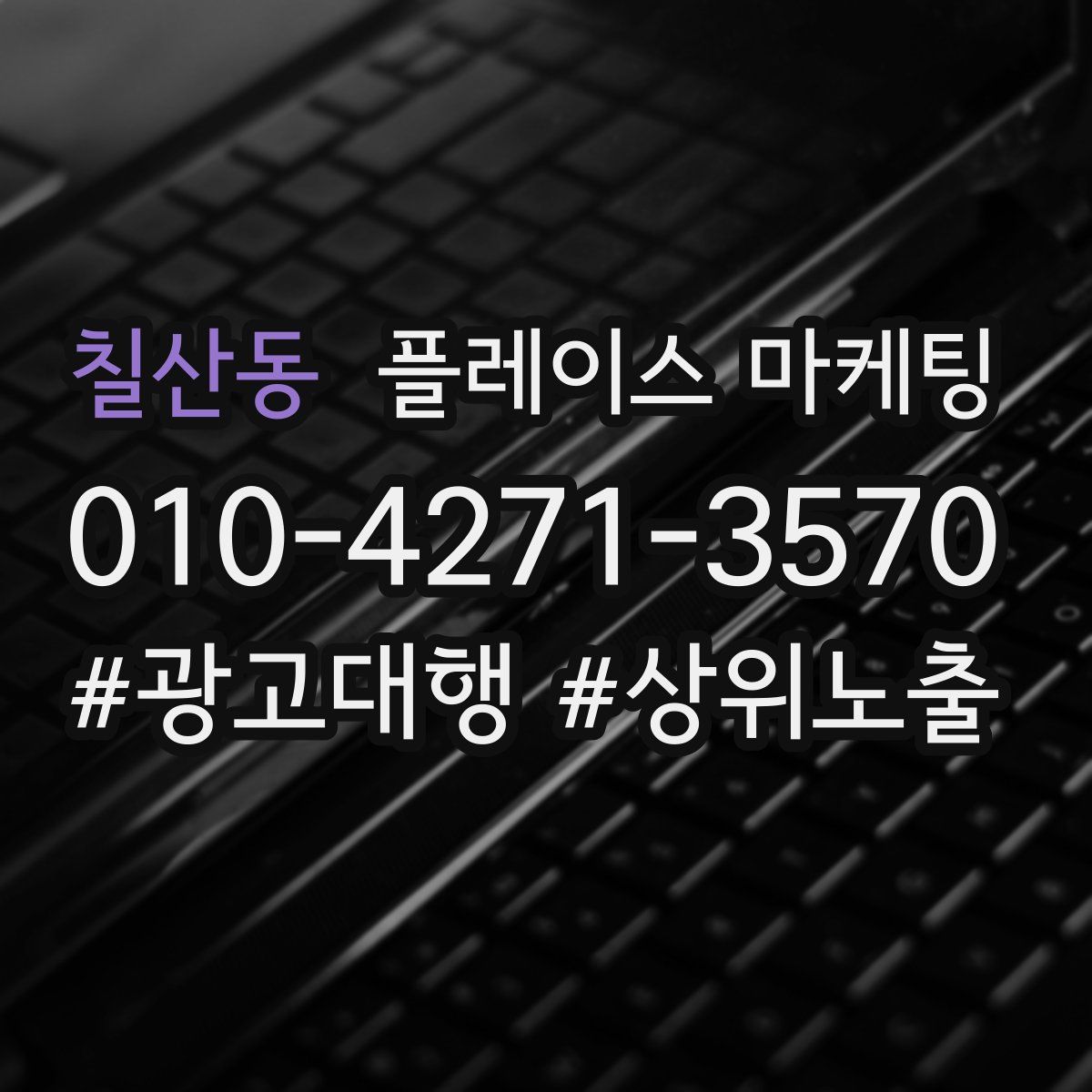 칠산동 플레이스 마케팅
