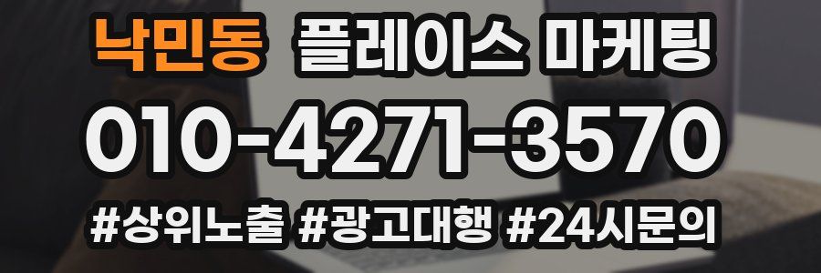 낙민동 플레이스 마케팅