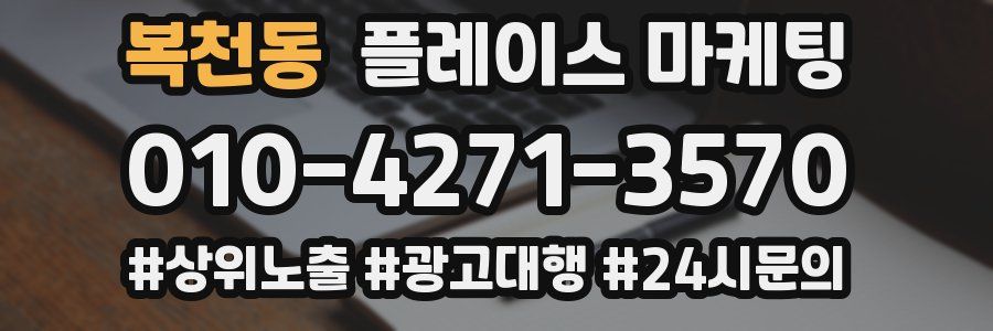 복천동 플레이스 마케팅
