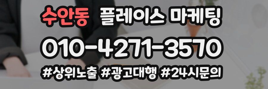 수안동 플레이스 마케팅