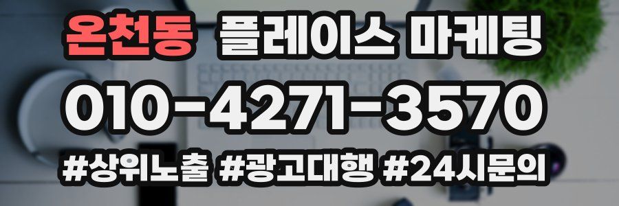 온천동 플레이스 마케팅