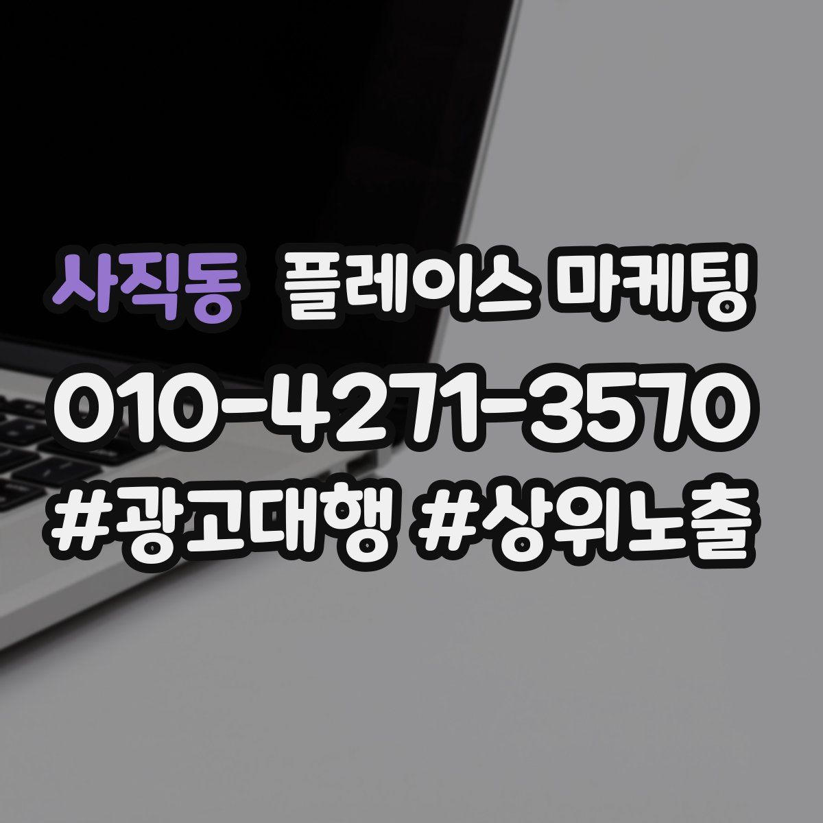 사직동 플레이스 마케팅