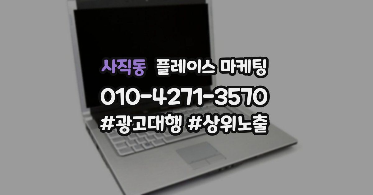 사직동 플레이스 마케팅