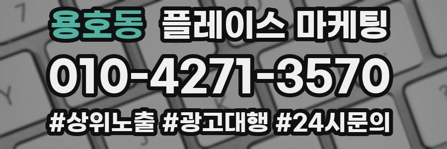 용호동 플레이스 마케팅