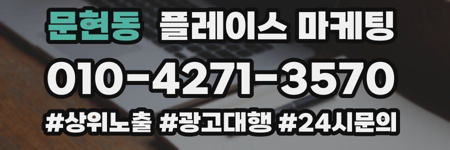 문현동 플레이스 마케팅