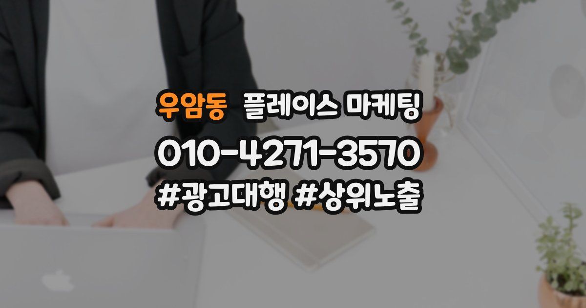우암동 플레이스 마케팅