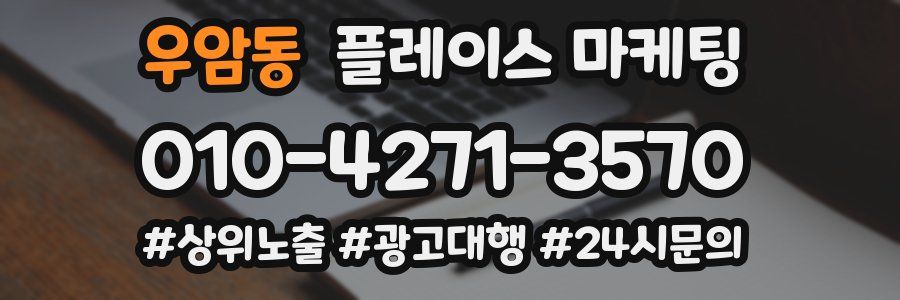 우암동 플레이스 마케팅