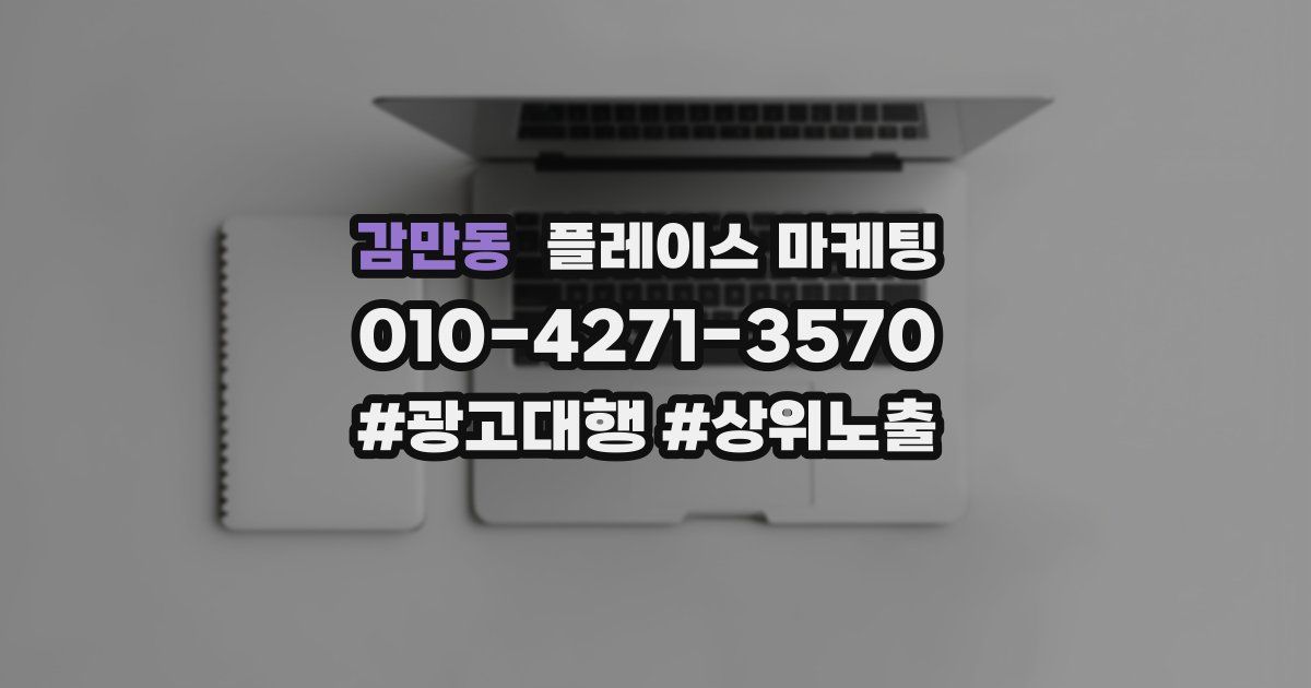 감만동 플레이스 마케팅