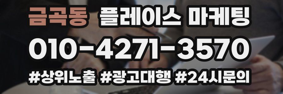 금곡동 플레이스 마케팅