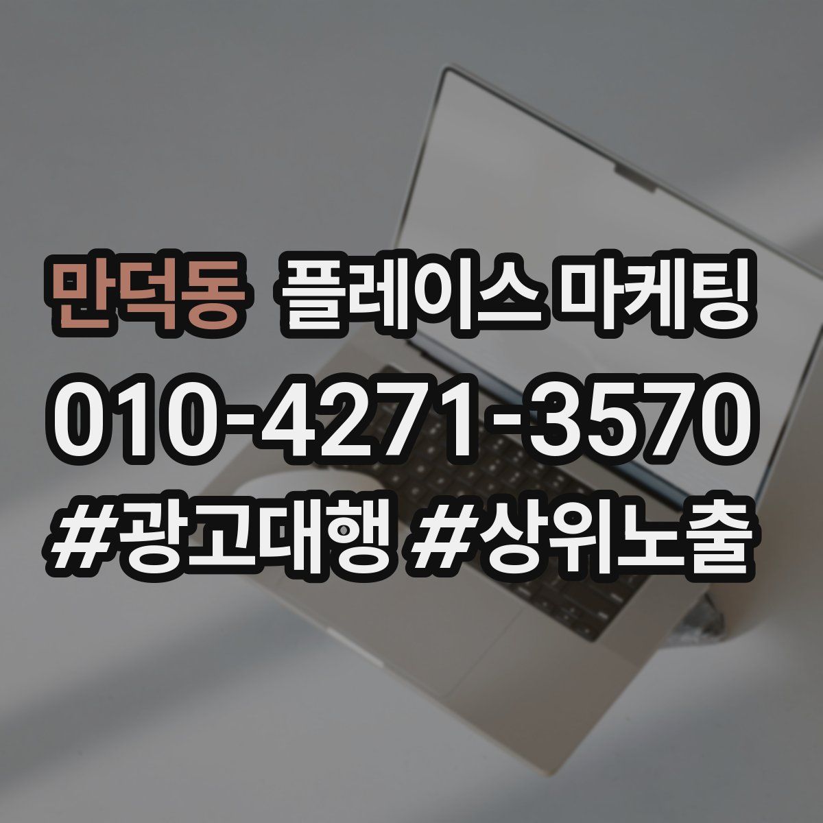 만덕동 플레이스 마케팅