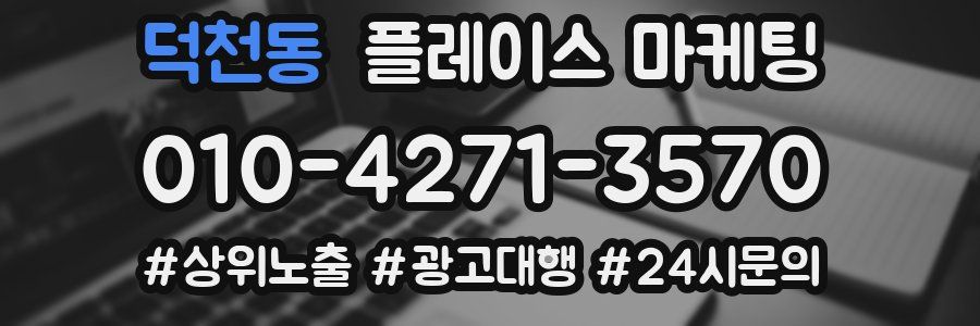 덕천동 플레이스 마케팅