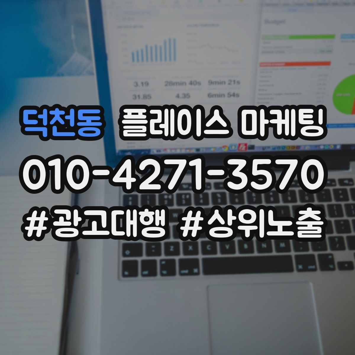 덕천동 플레이스 마케팅