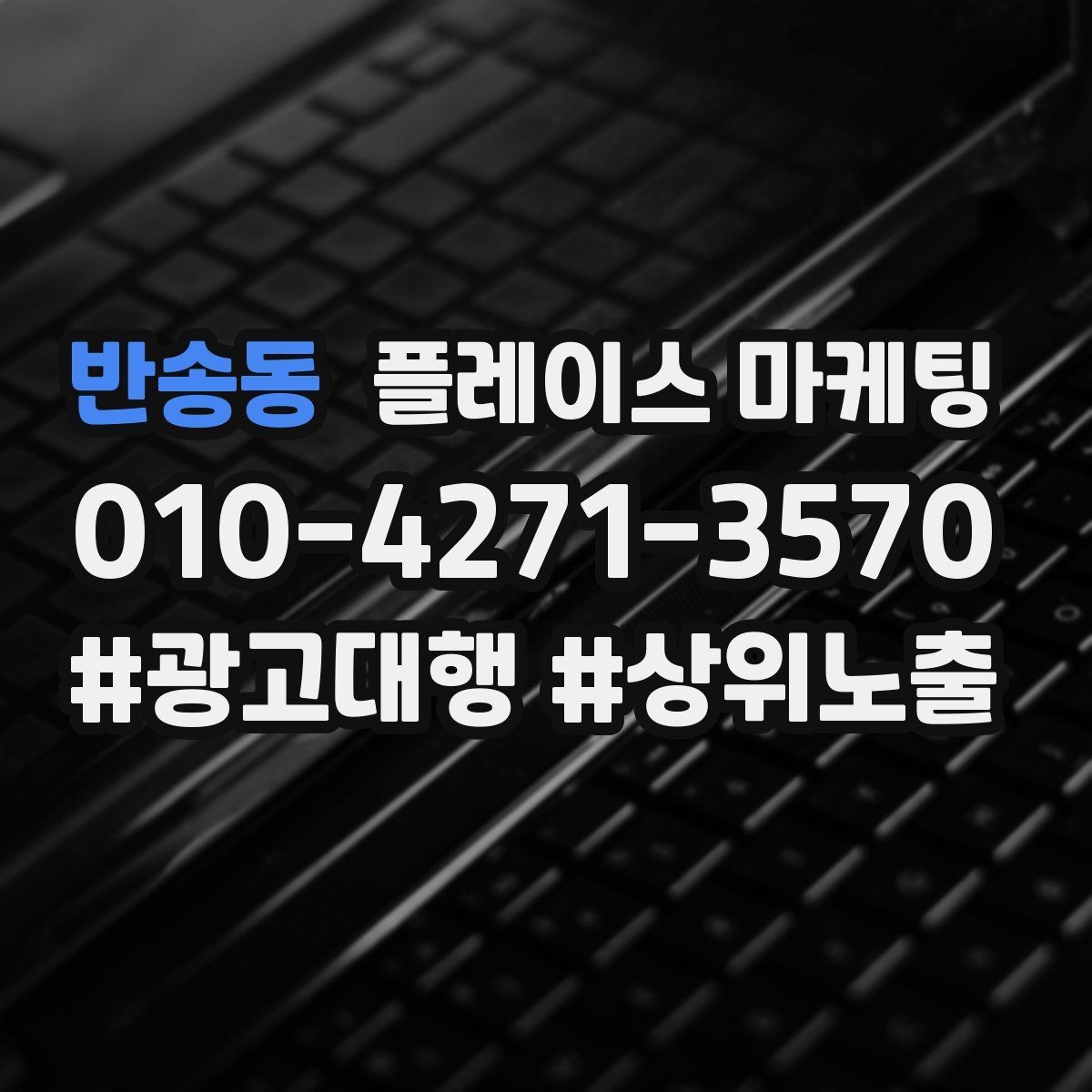 반송동 플레이스 마케팅 카테고리가 틀리면 노출이 꼬이는 이유