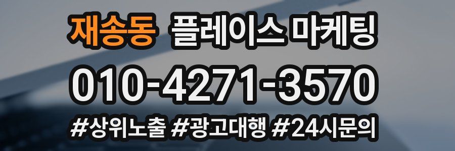 재송동 플레이스 마케팅