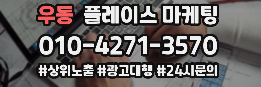 우동 플레이스 마케팅
