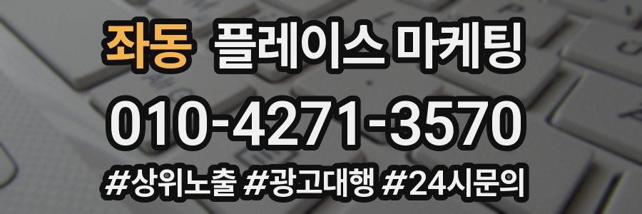 좌동 플레이스 마케팅