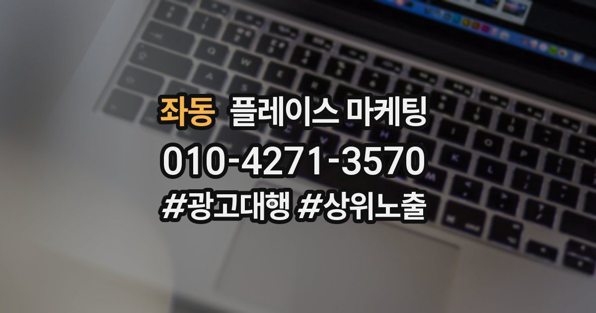 좌동 플레이스 마케팅