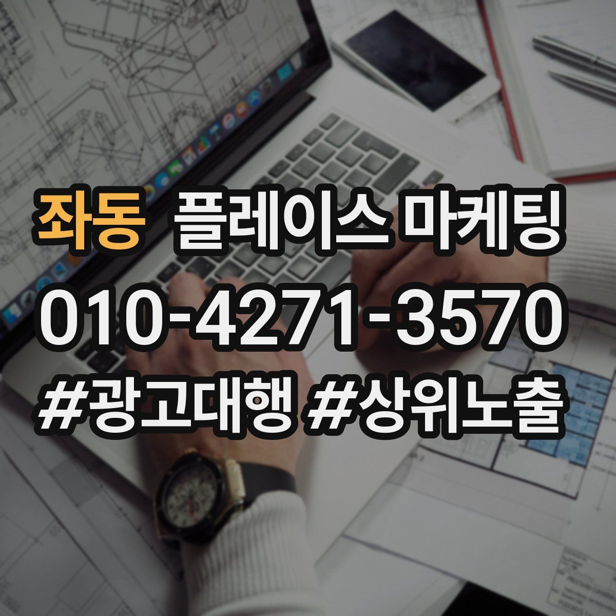 좌동 플레이스 마케팅