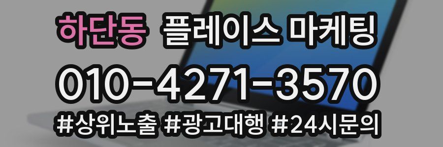 하단동 플레이스 마케팅
