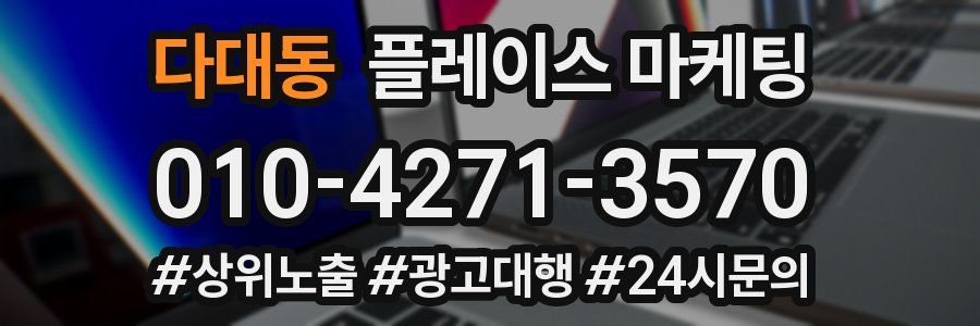 다대동 플레이스 마케팅
