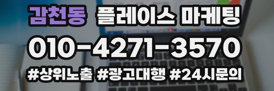 감천동 플레이스 마케팅