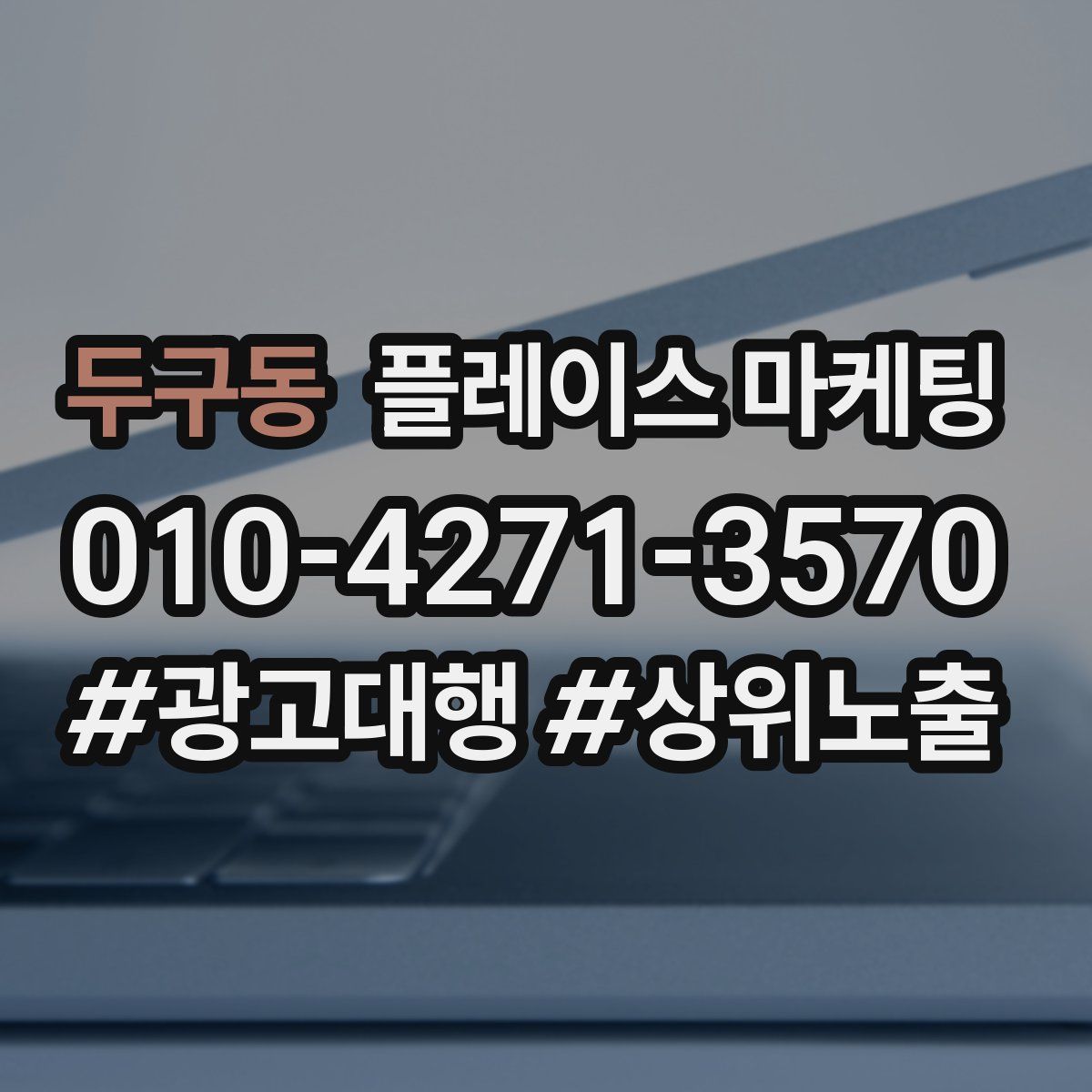 두구동 플레이스 마케팅