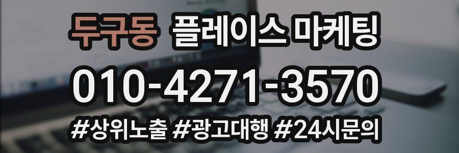두구동 플레이스 마케팅