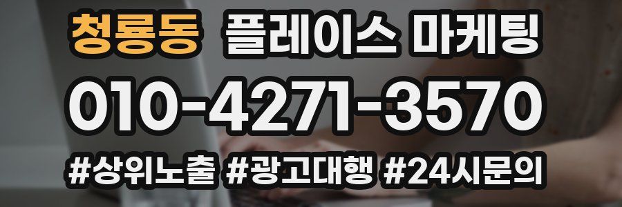 청룡동 플레이스 마케팅
