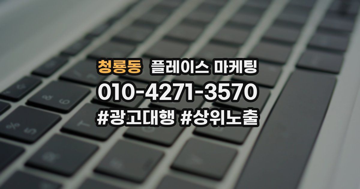 청룡동 플레이스 마케팅