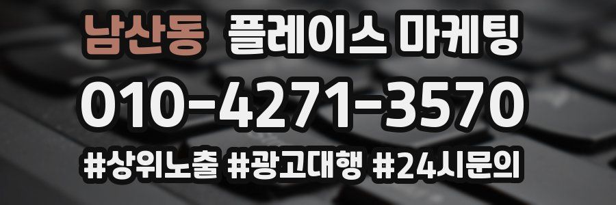 남산동 플레이스 마케팅