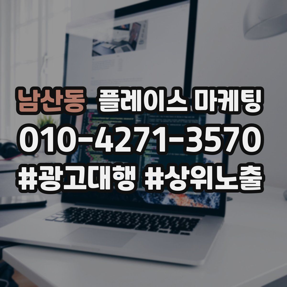 남산동 플레이스 마케팅