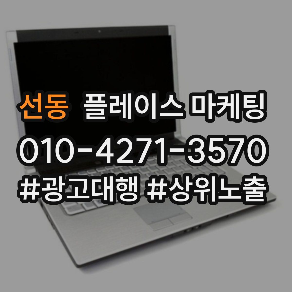 선동 플레이스 마케팅