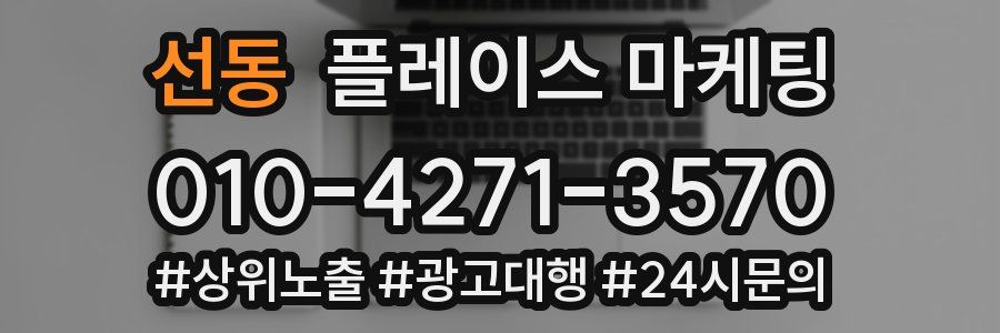 선동 플레이스 마케팅