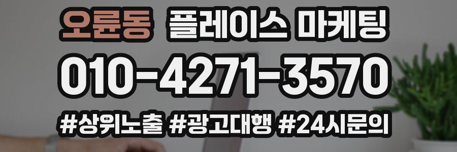 오륜동 플레이스 마케팅