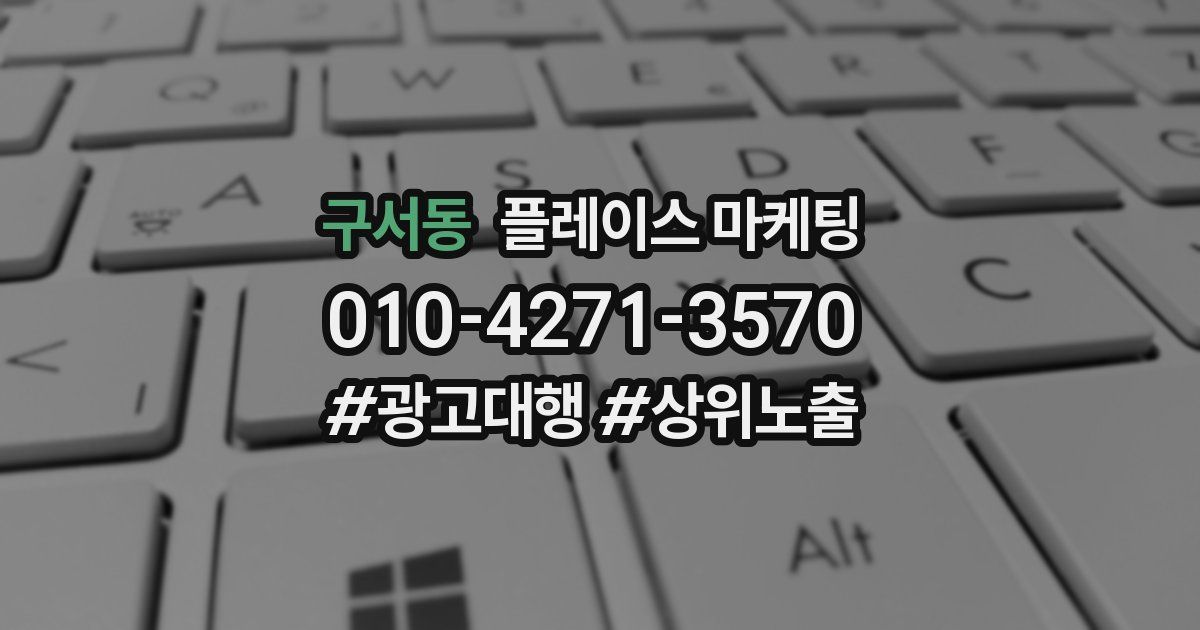 구서동 플레이스 마케팅