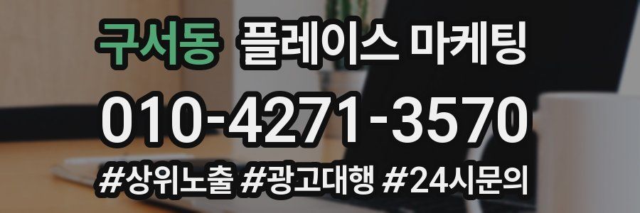 구서동 플레이스 마케팅