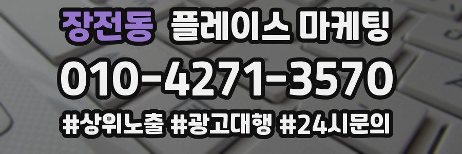 장전동 플레이스 마케팅