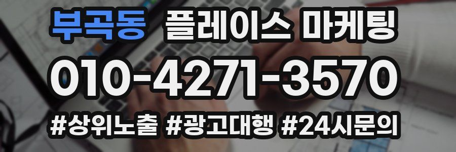 부곡동 플레이스 마케팅